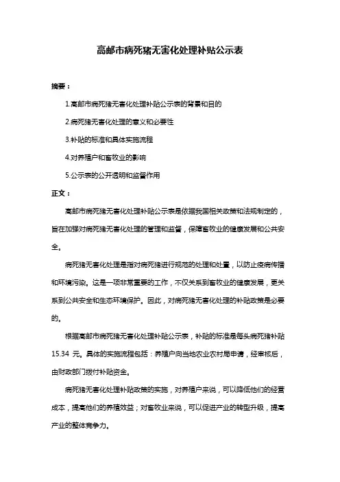 高邮市病死猪无害化处理补贴公示表