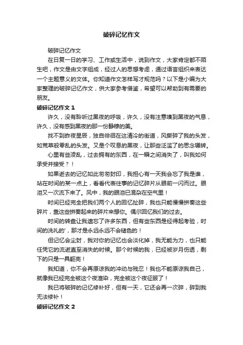 破碎记忆作文