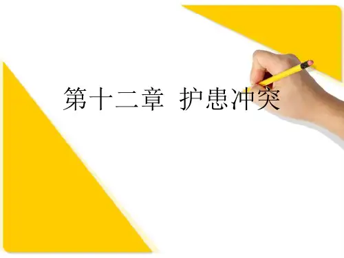 第十二章-护患冲突
