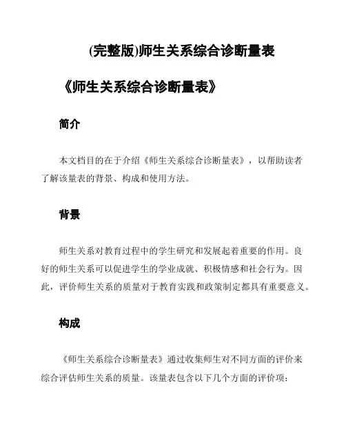 (完整版)师生关系综合诊断量表