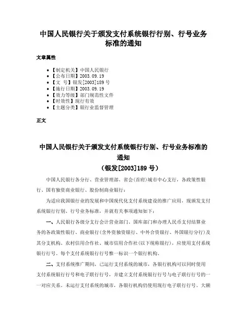 中国人民银行关于颁发支付系统银行行别、行号业务标准的通知