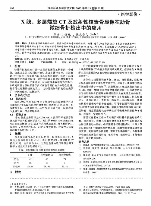 X线、多层螺旋CT及放射性核素骨显像在肋骨微细骨折检出中的应用