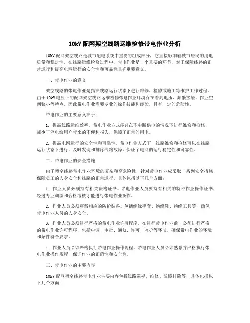 10kV配网架空线路运维检修带电作业分析