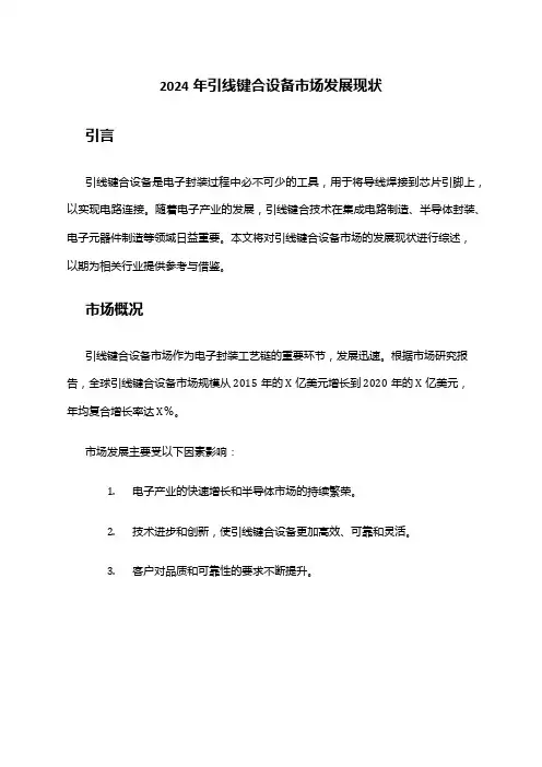 2024年引线键合设备市场发展现状