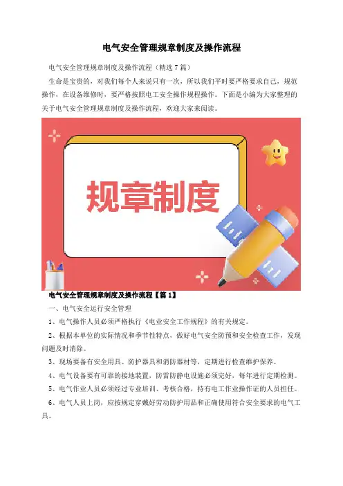 电气安全管理规章制度及操作流程