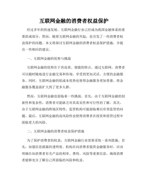 互联网金融的消费者权益保护