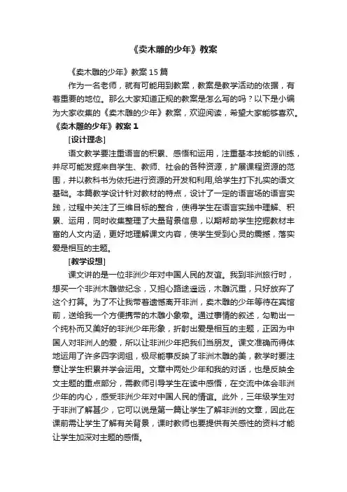 《卖木雕的少年》教案15篇
