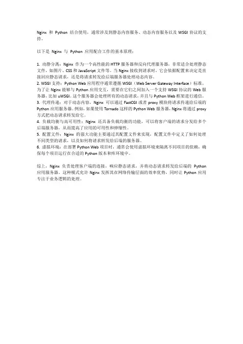 nginx +python 简单原理