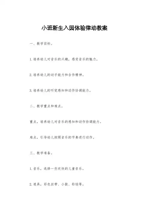 小班新生入园体验律动教案