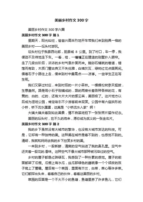 美丽乡村作文300字六篇