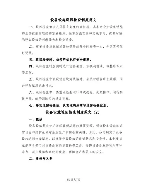设备设施巡回检查制度范文（3篇）