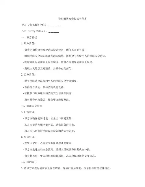 物业消防安全协议书范本
