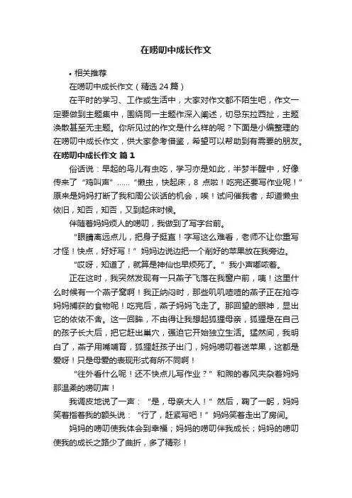 在唠叨中成长作文