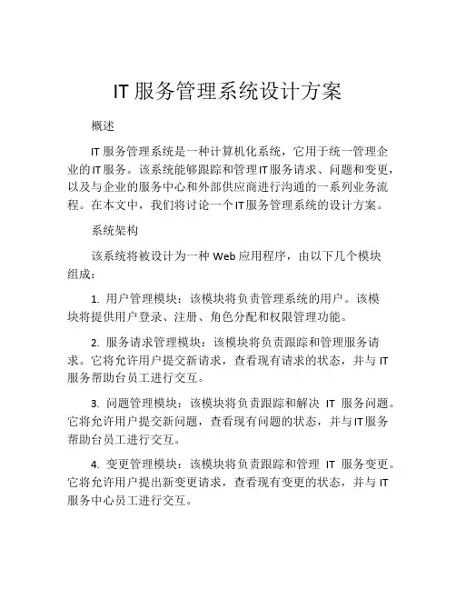 IT服务管理系统设计方案