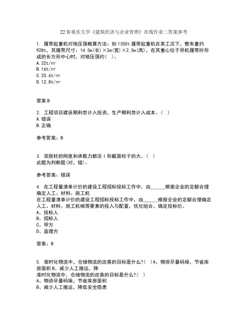 22春重庆大学《建筑经济与企业管理》在线作业二答案参考4