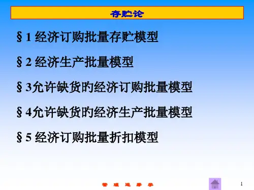 管理运筹学存贮论