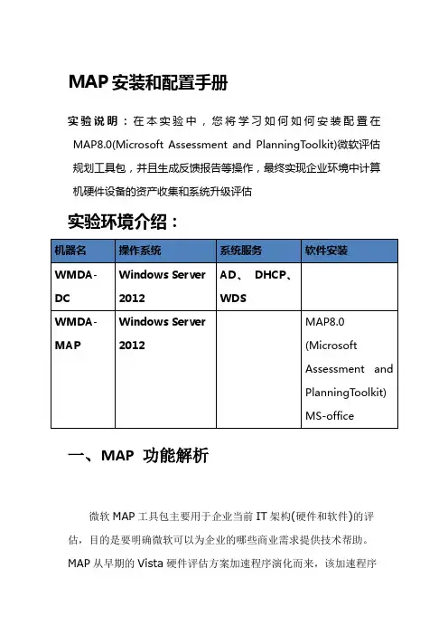 (完整版)MAP安装和配置手册