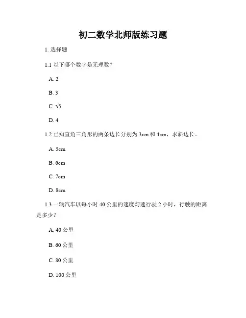 初二数学北师版练习题