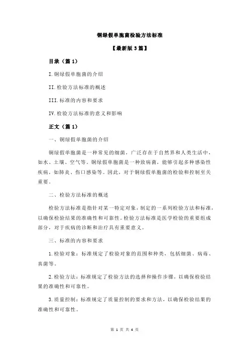 铜绿假单胞菌检验方法标准