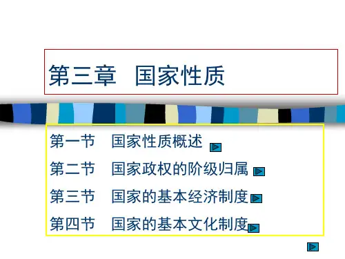 第三章-国家性质