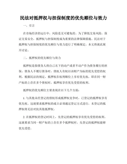 民法对抵押权与担保制度的优先顺位与效力