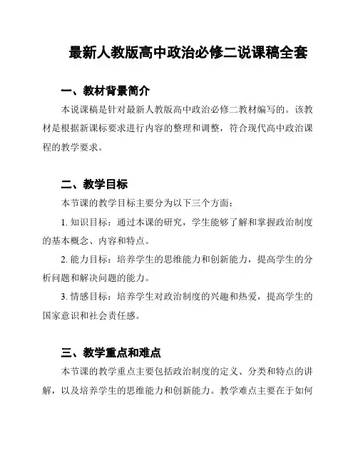 最新人教版高中政治必修二说课稿全套
