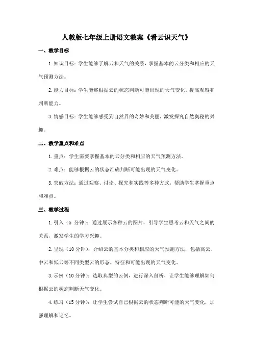 人教版七年级上册语文教案《看云识天气》