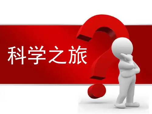 八年级物理科学之旅课件PPT课件
