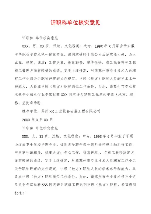 评职称单位核实意见