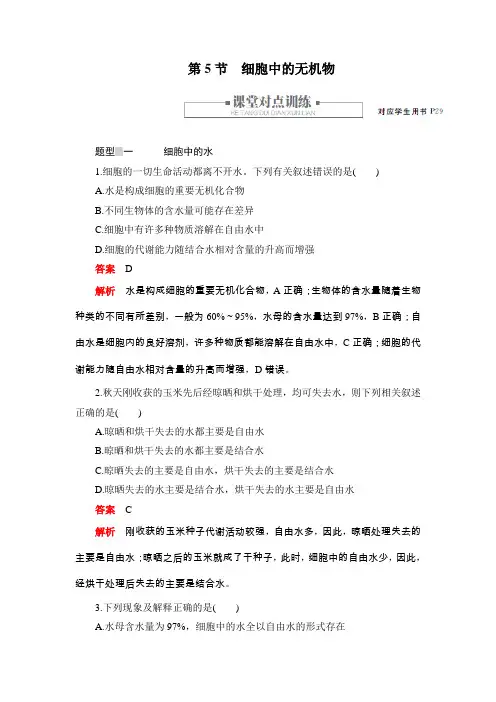 2019秋人教版高中生物必修一同步练习测评：2.5细胞中的无机物