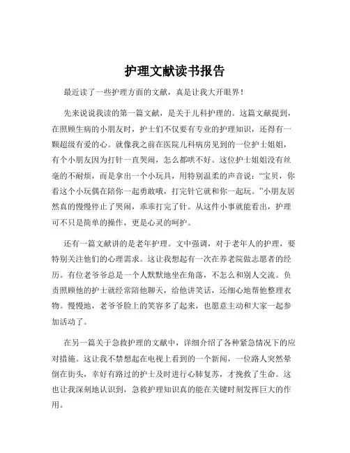 护理文献读书报告
