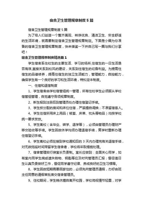 宿舍卫生管理规章制度5篇