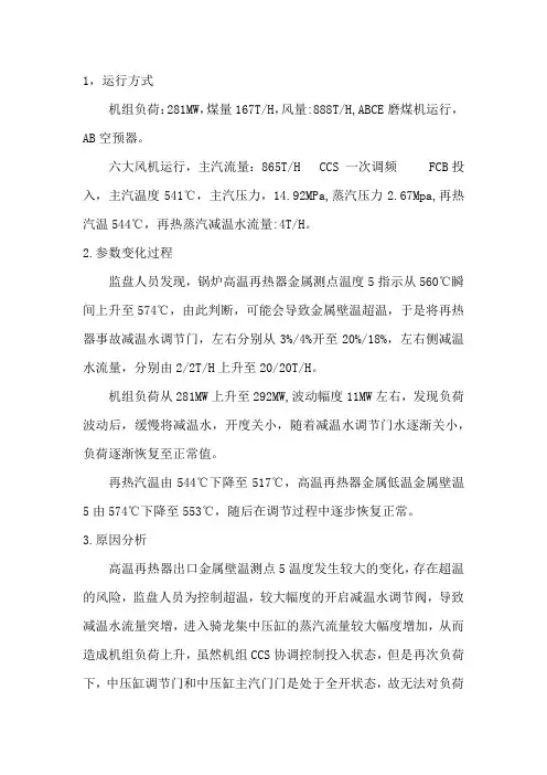 锅炉再热器减温水流量突然增大,导致负荷波动