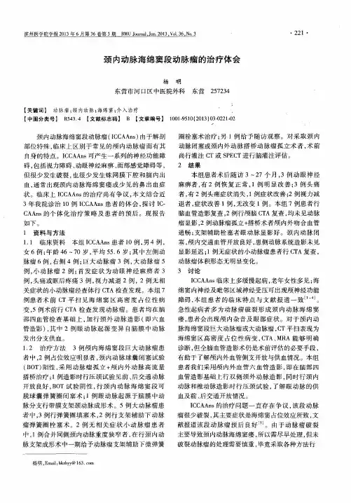 颈内动脉海绵窦段动脉瘤的治疗体会