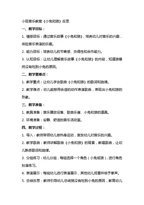 小班音乐教案小兔和狼反思