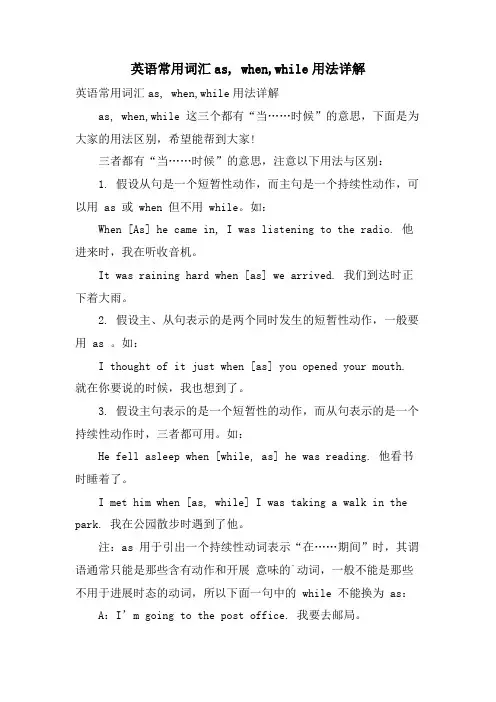 英语常用词汇as, when,while用法详解