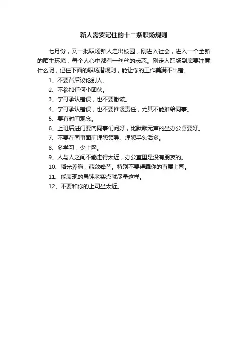 新人需要记住的十二条职场规则