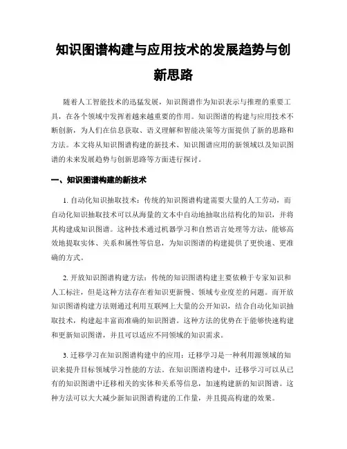 知识图谱构建与应用技术的发展趋势与创新思路
