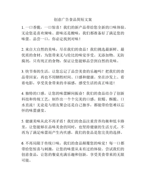 创意广告食品简短文案