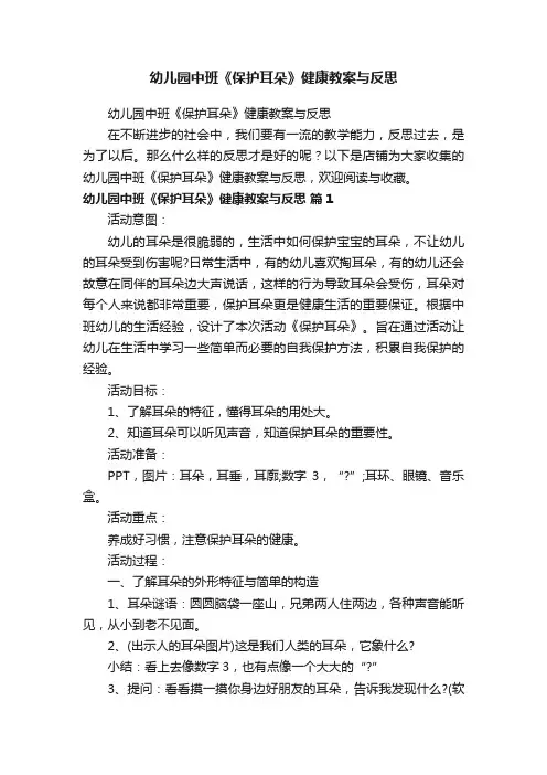 幼儿园中班《保护耳朵》健康教案与反思