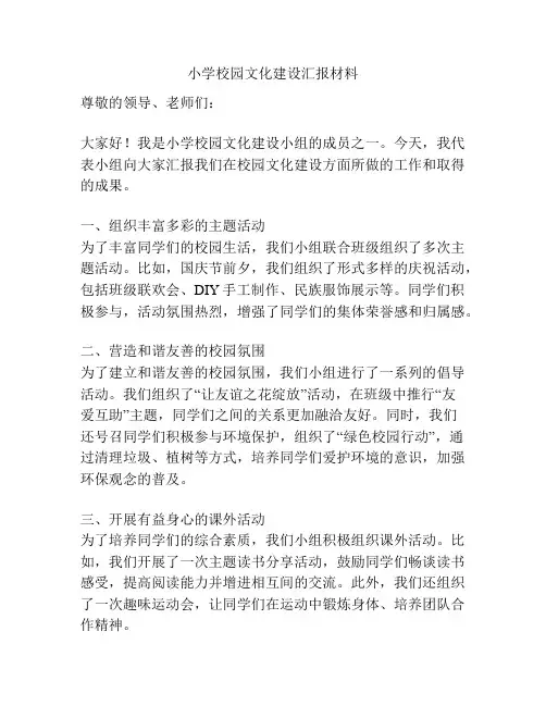 小学校园文化建设汇报材料