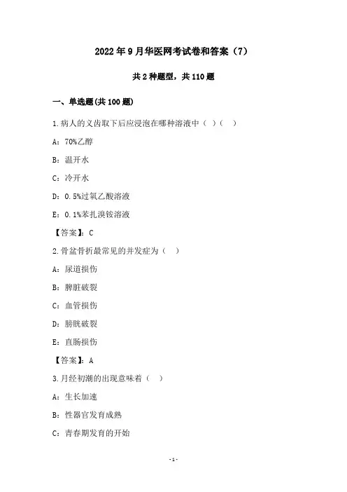 2022年9月华医网考试卷和答案(7)