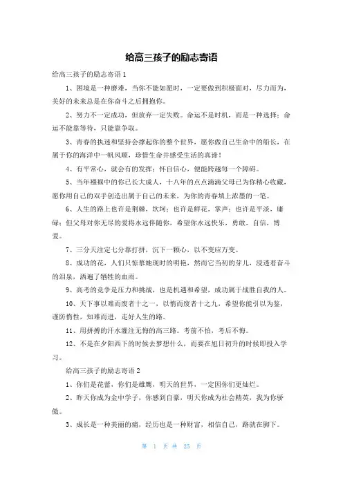 给高三孩子的励志寄语