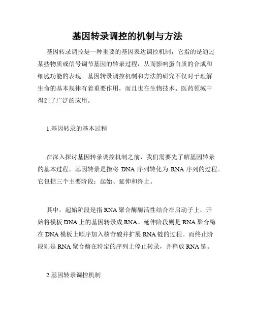 基因转录调控的机制与方法
