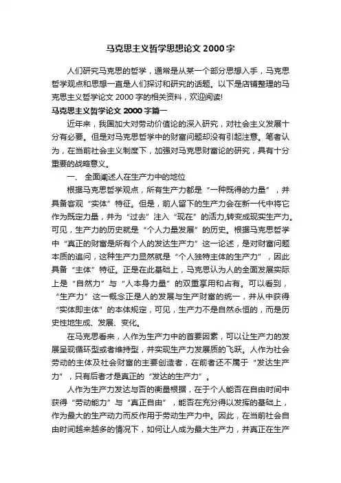 马克思主义哲学思想论文2000字