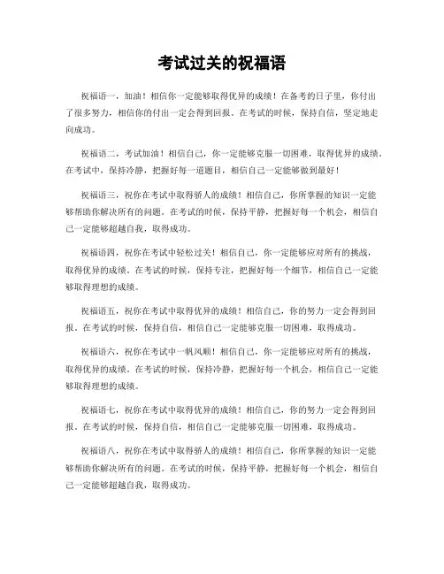 考试过关的祝福语