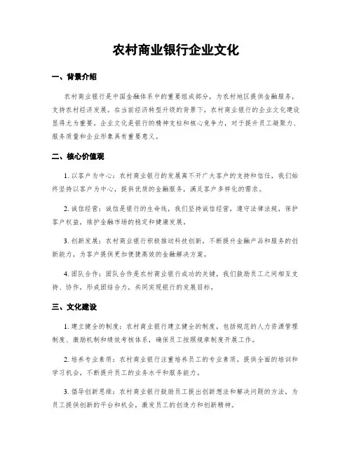 农村商业银行企业文化