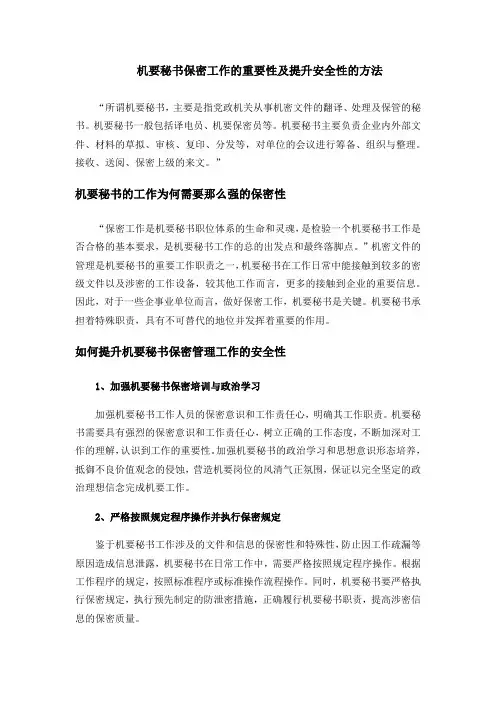 机要秘书保密工作的重要性及提升安全性的方法
