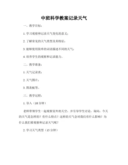中班科学教案记录天气
