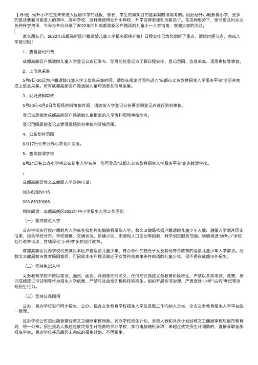 2022年四川成都高新区户籍适龄儿童小一入学指南公布【5月9日网上信息采集开启】